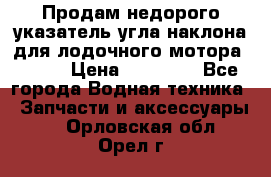 Продам недорого указатель угла наклона для лодочного мотора Honda › Цена ­ 15 000 - Все города Водная техника » Запчасти и аксессуары   . Орловская обл.,Орел г.